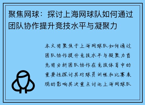 聚焦网球：探讨上海网球队如何通过团队协作提升竞技水平与凝聚力