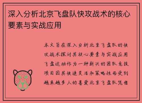 深入分析北京飞盘队快攻战术的核心要素与实战应用