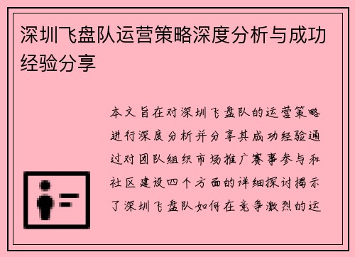 深圳飞盘队运营策略深度分析与成功经验分享
