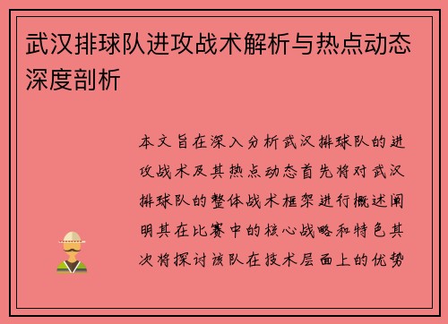 武汉排球队进攻战术解析与热点动态深度剖析