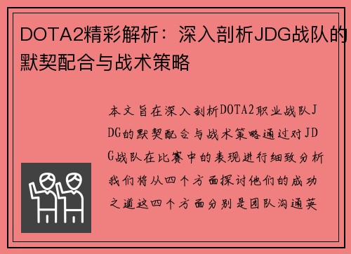 DOTA2精彩解析：深入剖析JDG战队的默契配合与战术策略
