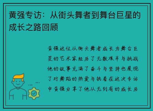 黄强专访：从街头舞者到舞台巨星的成长之路回顾