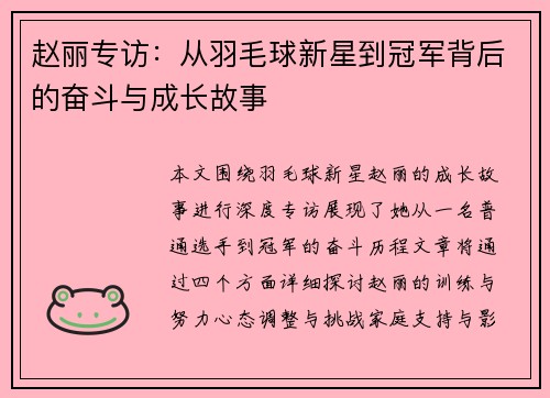赵丽专访：从羽毛球新星到冠军背后的奋斗与成长故事