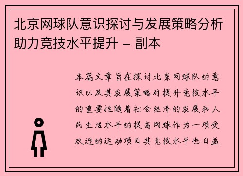 北京网球队意识探讨与发展策略分析助力竞技水平提升 - 副本