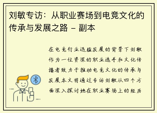 刘敏专访：从职业赛场到电竞文化的传承与发展之路 - 副本