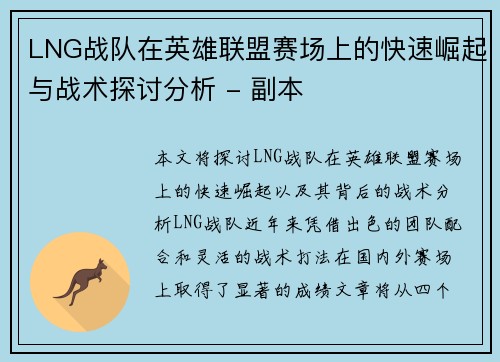 LNG战队在英雄联盟赛场上的快速崛起与战术探讨分析 - 副本