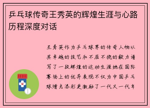 乒乓球传奇王秀英的辉煌生涯与心路历程深度对话