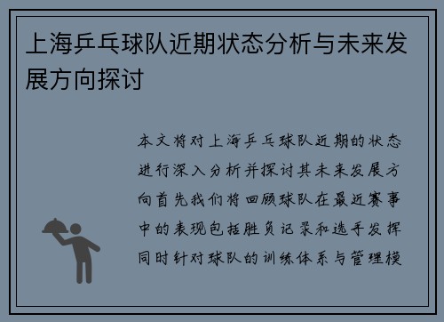 上海乒乓球队近期状态分析与未来发展方向探讨