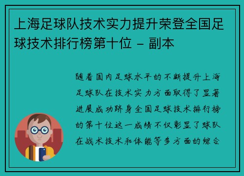 上海足球队技术实力提升荣登全国足球技术排行榜第十位 - 副本