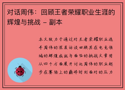 对话周伟：回顾王者荣耀职业生涯的辉煌与挑战 - 副本