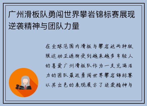 广州滑板队勇闯世界攀岩锦标赛展现逆袭精神与团队力量