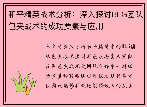 和平精英战术分析：深入探讨BLG团队包夹战术的成功要素与应用