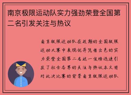 南京极限运动队实力强劲荣登全国第二名引发关注与热议