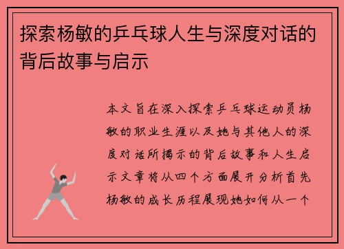 探索杨敏的乒乓球人生与深度对话的背后故事与启示