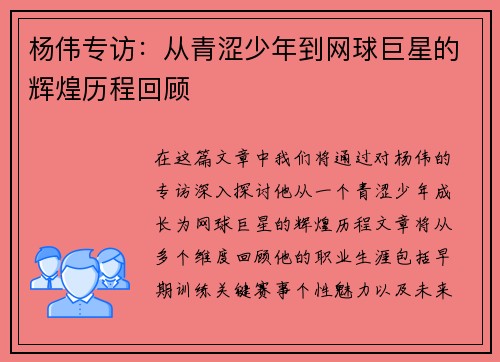 杨伟专访：从青涩少年到网球巨星的辉煌历程回顾