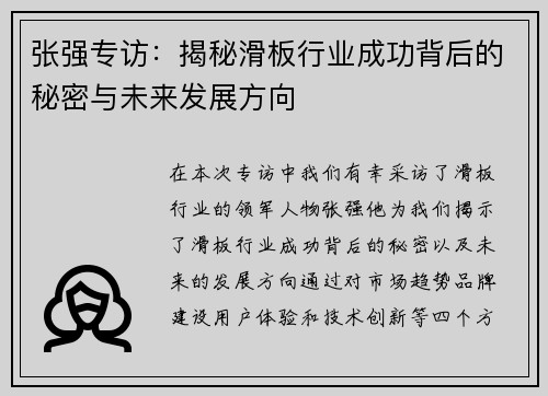 张强专访：揭秘滑板行业成功背后的秘密与未来发展方向