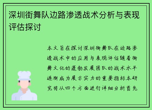 深圳街舞队边路渗透战术分析与表现评估探讨