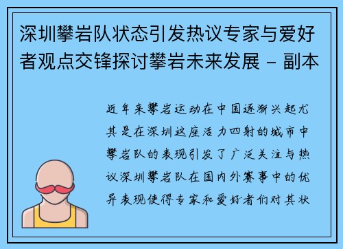 深圳攀岩队状态引发热议专家与爱好者观点交锋探讨攀岩未来发展 - 副本