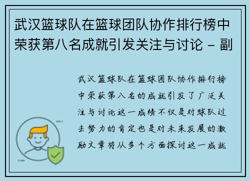 武汉篮球队在篮球团队协作排行榜中荣获第八名成就引发关注与讨论 - 副本