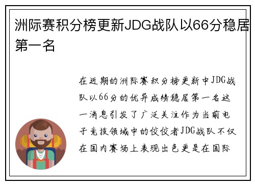 洲际赛积分榜更新JDG战队以66分稳居第一名