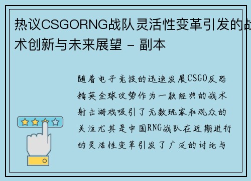 热议CSGORNG战队灵活性变革引发的战术创新与未来展望 - 副本