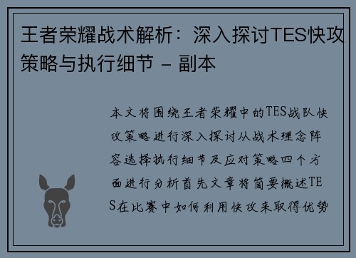 王者荣耀战术解析：深入探讨TES快攻策略与执行细节 - 副本