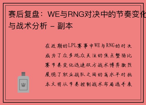 赛后复盘：WE与RNG对决中的节奏变化与战术分析 - 副本
