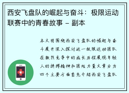 西安飞盘队的崛起与奋斗：极限运动联赛中的青春故事 - 副本