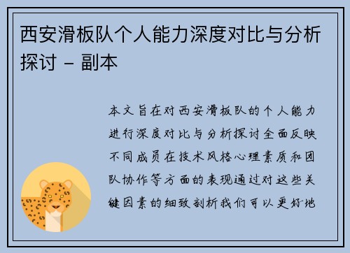 西安滑板队个人能力深度对比与分析探讨 - 副本