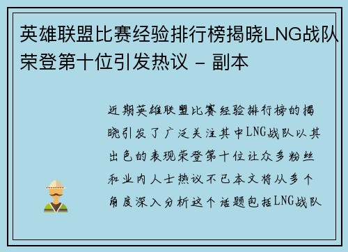 英雄联盟比赛经验排行榜揭晓LNG战队荣登第十位引发热议 - 副本