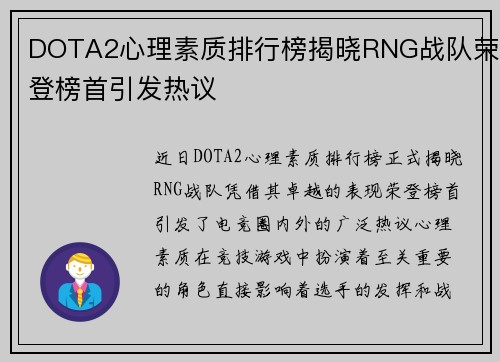 DOTA2心理素质排行榜揭晓RNG战队荣登榜首引发热议
