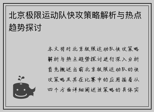 北京极限运动队快攻策略解析与热点趋势探讨