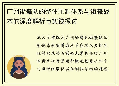 广州街舞队的整体压制体系与街舞战术的深度解析与实践探讨