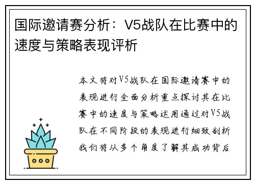 国际邀请赛分析：V5战队在比赛中的速度与策略表现评析
