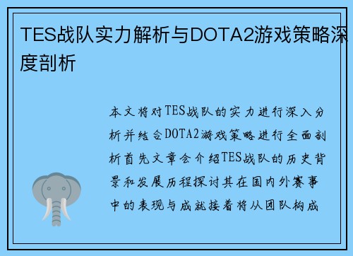 TES战队实力解析与DOTA2游戏策略深度剖析