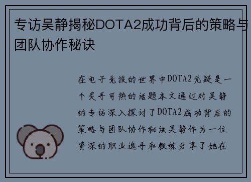 专访吴静揭秘DOTA2成功背后的策略与团队协作秘诀