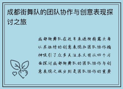 成都街舞队的团队协作与创意表现探讨之旅
