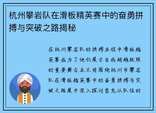 杭州攀岩队在滑板精英赛中的奋勇拼搏与突破之路揭秘