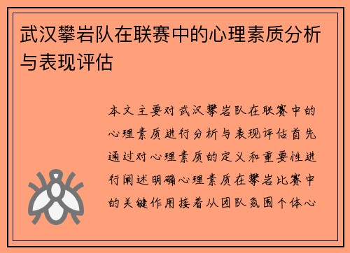 武汉攀岩队在联赛中的心理素质分析与表现评估