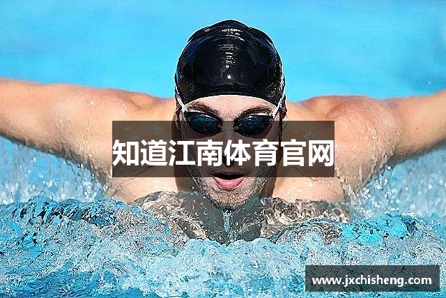 知道江南体育官网